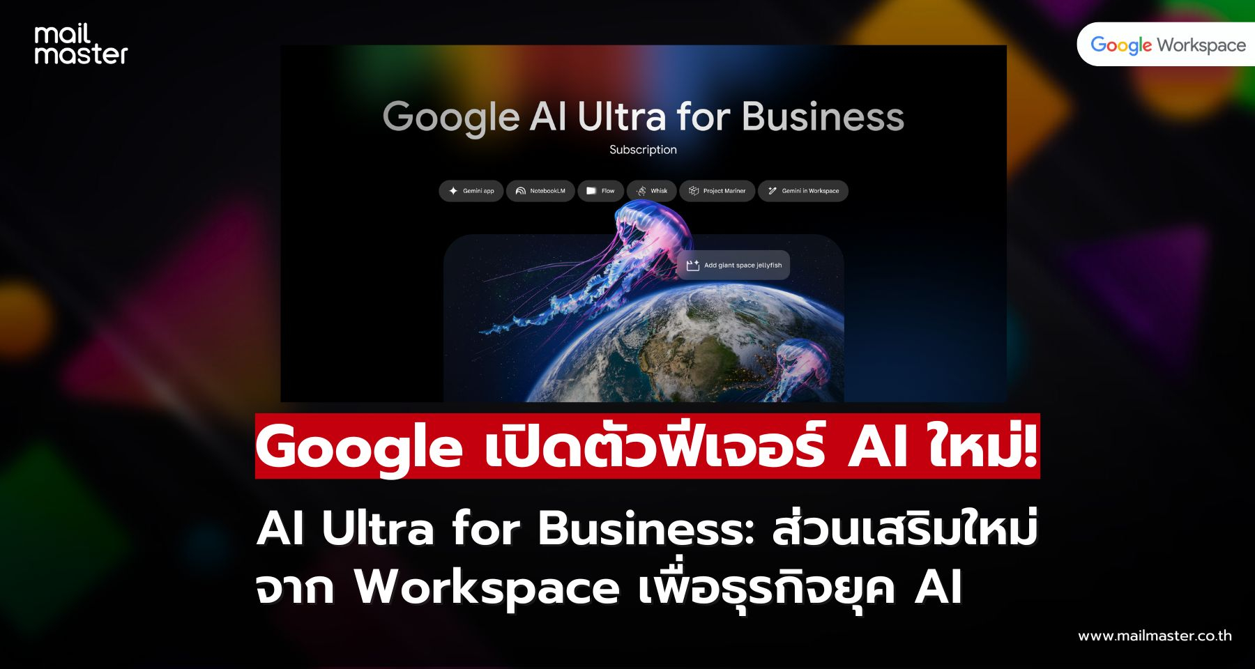 Google เปิดตัว AI Ultra for Business เสริมพลัง Workspace ด้วยเครื่องมือ AI ระดับสูง