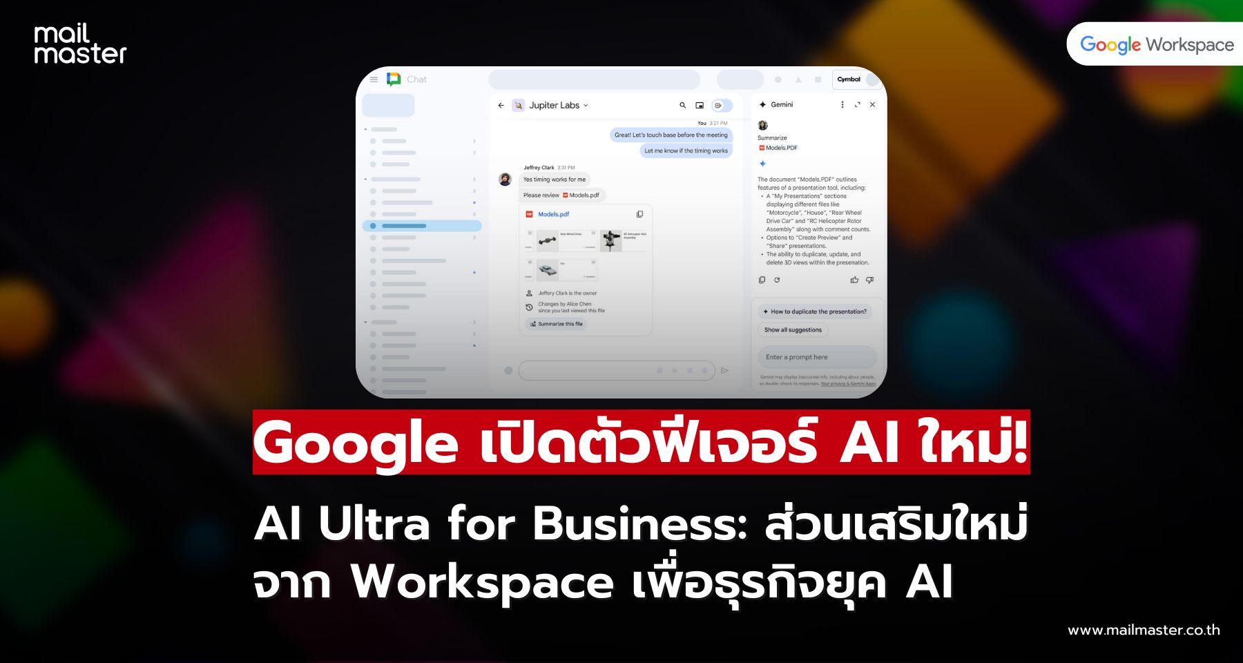 Google Chat อัปเดตใหม่! สรุปเนื้อหาไฟล์หลากชนิดในแชทได้ทันที ไม่ต้องเปิดดูทีละไฟล์