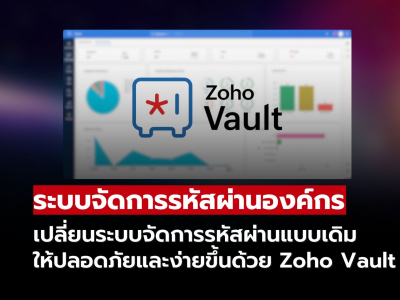 เปลี่ยนระบบจัดการรหัสผ่านแบบเดิม ให้ปลอดภัยและง่ายขึ้นด้วย Zoho Vault