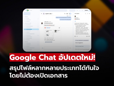 Google Chat อัปเดตใหม่! สรุปเนื้อหาไฟล์หลากชนิดในแชทได้ทันที ไม่ต้องเปิดดูทีละไฟล์