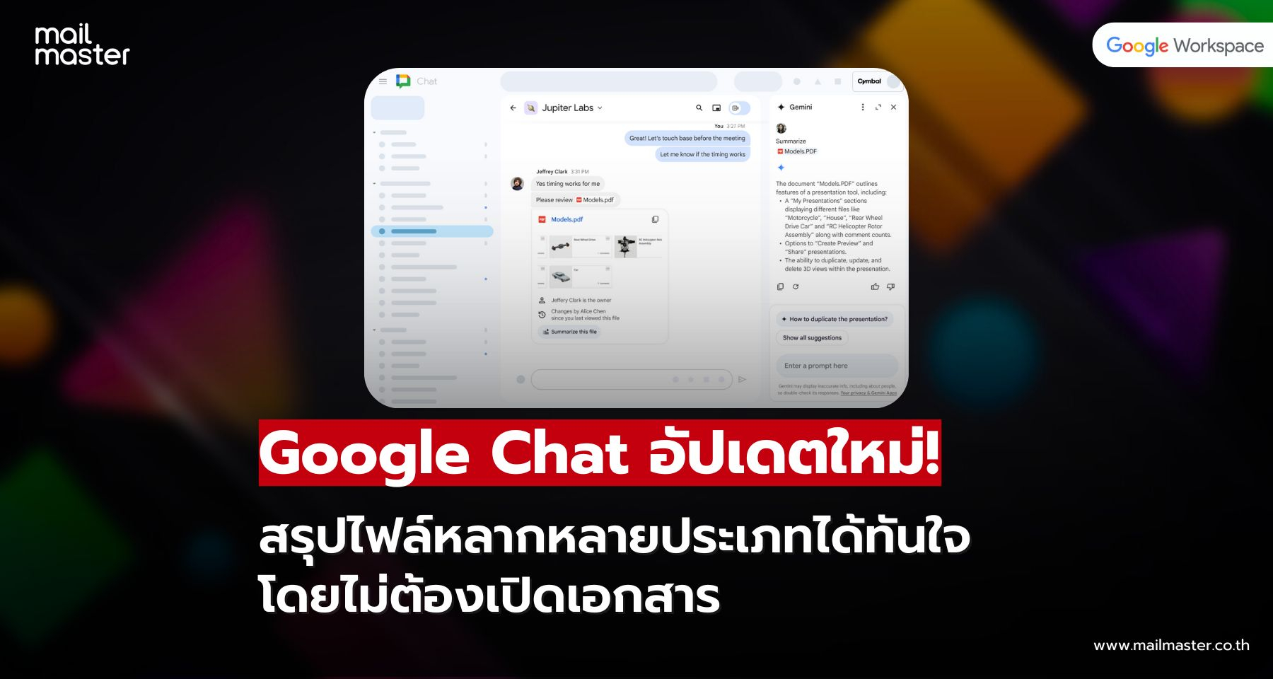 Google Chat อัปเดตใหม่! สรุปเนื้อหาไฟล์หลากชนิดในแชทได้ทันที ไม่ต้องเปิดดูทีละไฟล์ Google Chat อัปเดตใหม่! สรุปเนื้อหาไฟล์หลากชนิดในแชทได้ทันที ไม่ต้องเปิดดูทีละไฟล์