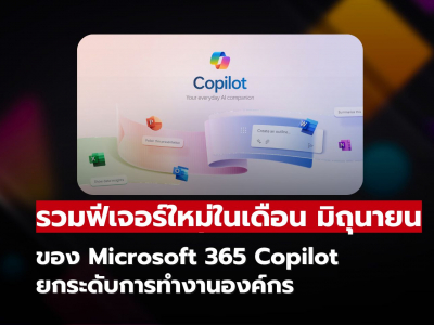 รวมฟีเจอร์ใหม่ Microsoft 365 Copilot เดือนมิถุนายน 2025 ยกระดับการทำงานด้วย AI อัจฉริยะ