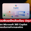 รวมฟีเจอร์ใหม่ Microsoft 365 Copilot เดือนมิถุนายน 2025 ยกระดับการทำงานด้วย AI อัจฉริยะ