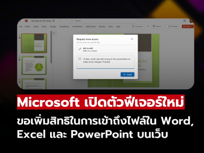 เริ่มใช้งานง่ายขึ้น! Microsoft เปิดฟีเจอร์ใหม่ให้ผู้ใช้ขอสิทธิในการแก้ไขไฟล์ด้วยคลิกเดียว