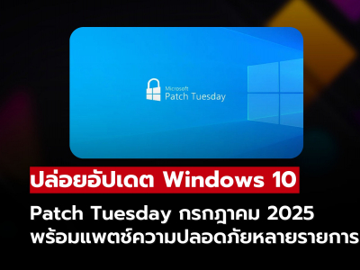 Windows 10 อัปเดต Patch Tuesday กรกฎาคม 2025 พร้อมแพตช์ความปลอดภัยใหม่หลายรายการ
