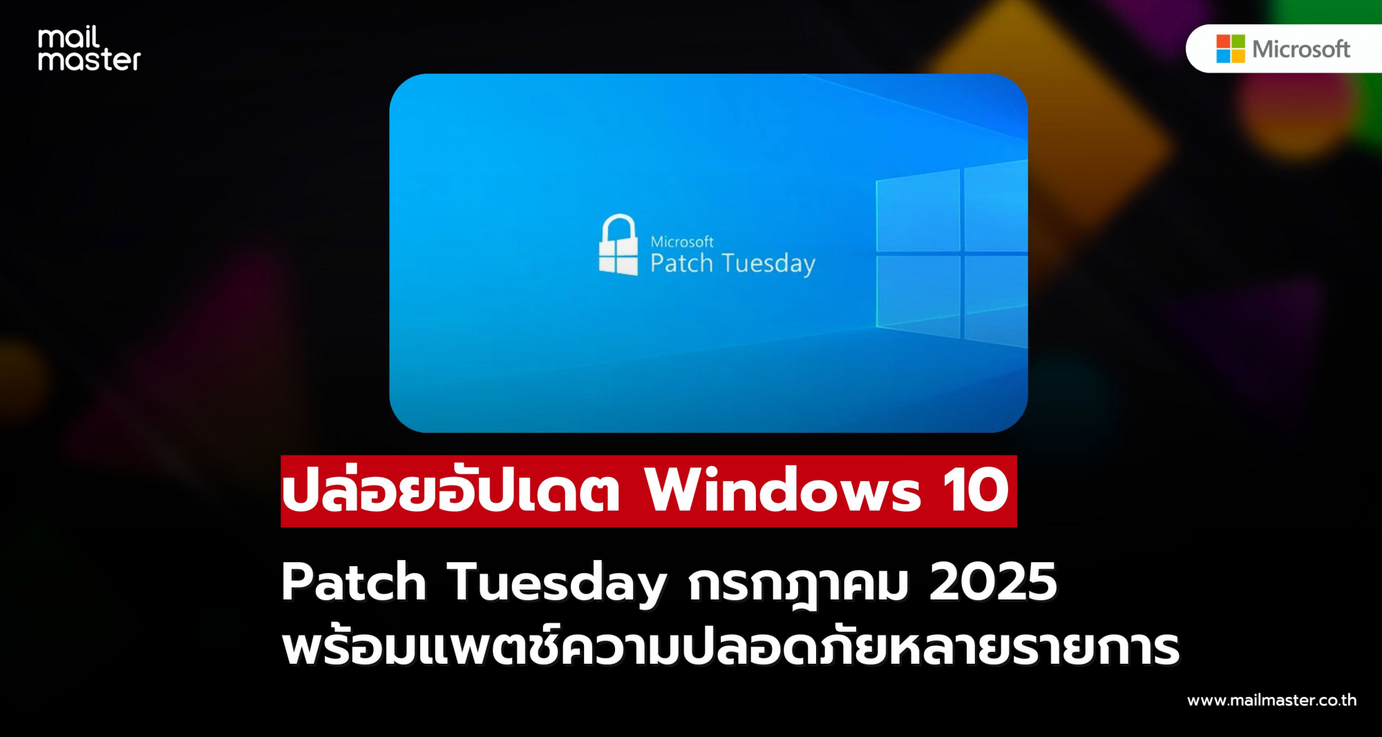 Windows 10 อัปเดต Patch Tuesday กรกฎาคม 2025 พร้อมแพตช์ความปลอดภัยใหม่หลายรายการ
