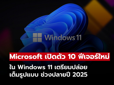 Windows 11 เตรียมเปิดตัว 10 ฟีเจอร์ใหม่ ปลายปี 2025 นี้