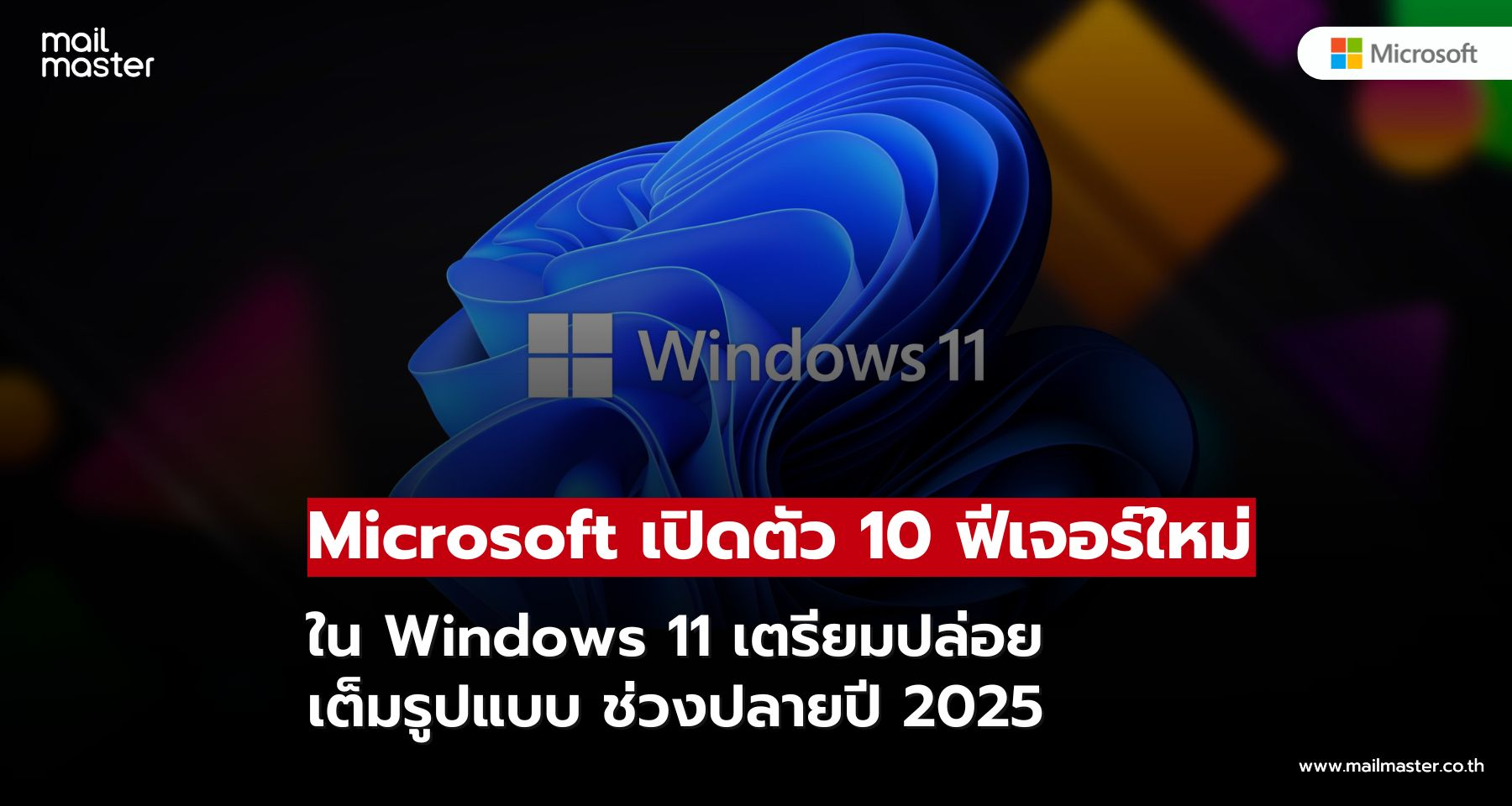 Windows 11 เตรียมเปิดตัว 10 ฟีเจอร์ใหม่ ปลายปี 2025 นี้