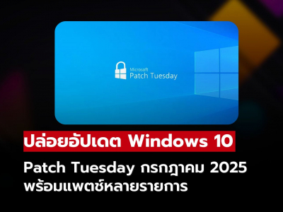 Windows 10 อัปเดต Patch Tuesday กรกฎาคม 2025 พร้อมแพตช์ความปลอดภัยใหม่หลายรายการ
