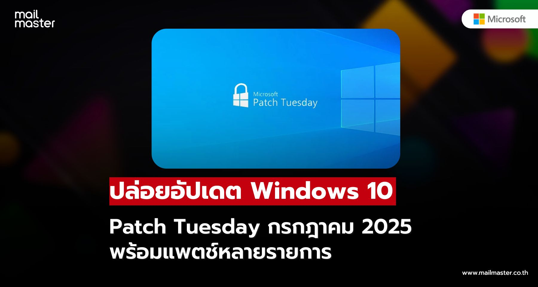 Windows 10 อัปเดต Patch Tuesday กรกฎาคม 2025 พร้อมแพตช์ความปลอดภัยใหม่หลายรายการ