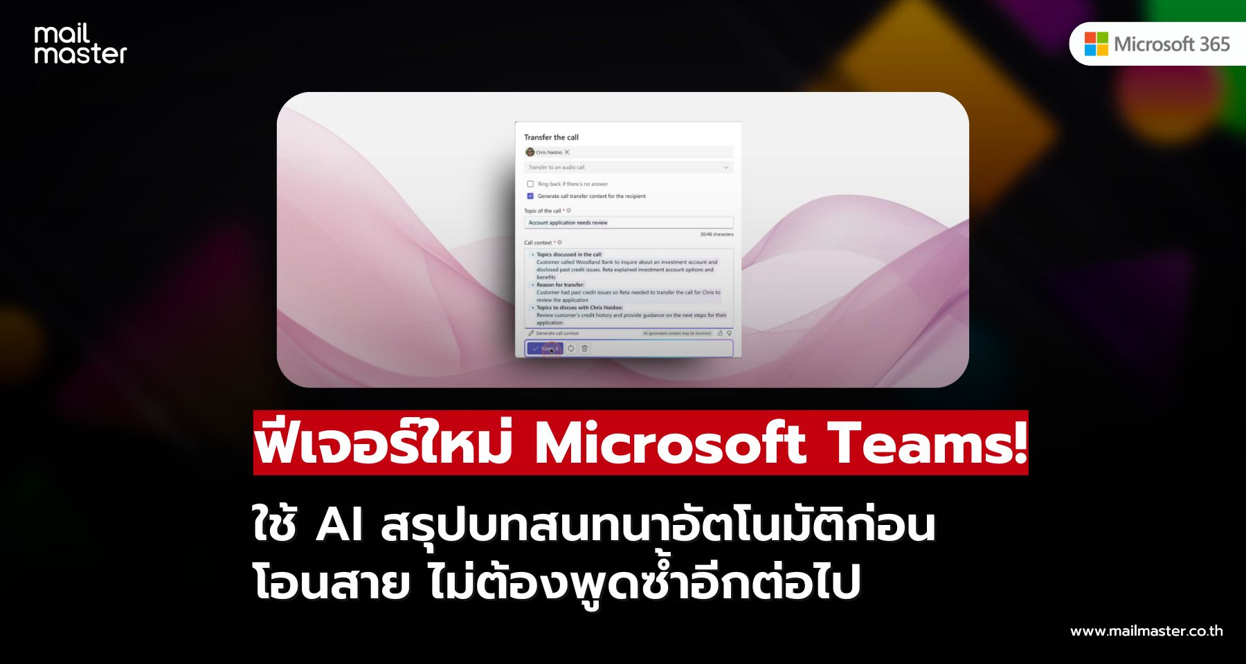 ฟีเจอร์ใหม่ของ Microsoft Teams สรุปการโอนสายใน Teams ด้วย AI
