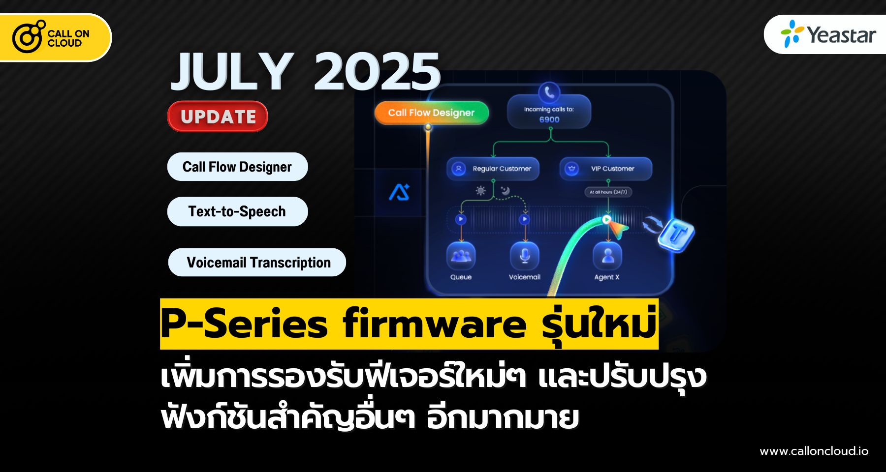 P-Series อัปเดตฟีเจอร์ (กรกฎาคม 2025): Call Flow Designer, Text-to-Speech, และการปรับปรุงอื่นๆ