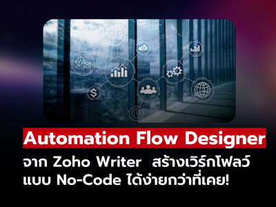 ขอแนะนำ Automation Flow Designer ใหม่ของ Zoho Writer
