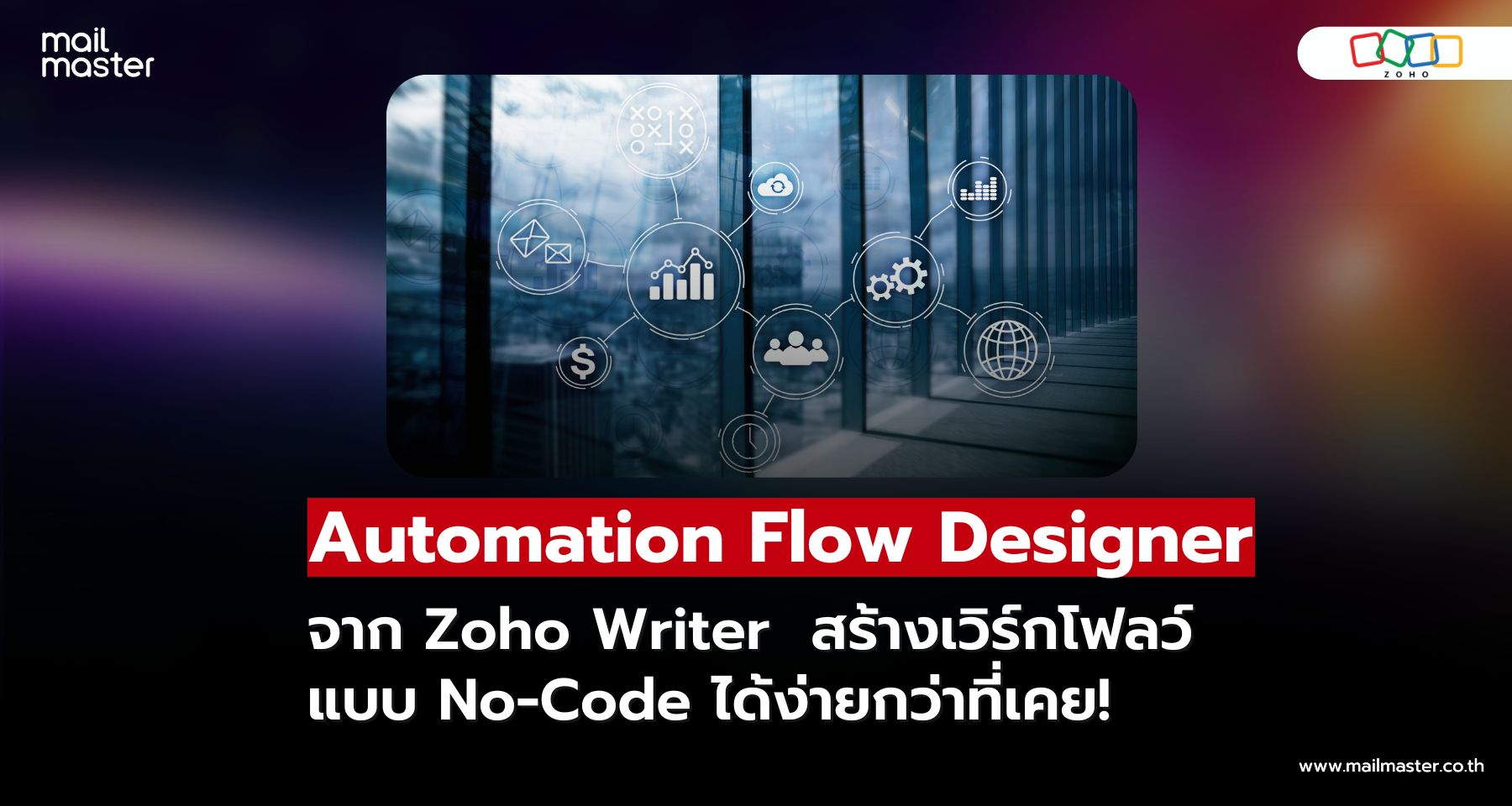 ขอแนะนำ Automation Flow Designer ใหม่ของ Zoho Writer