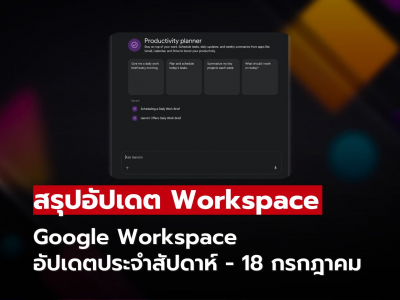 สรุปอัปเดต Google Workspace ประจำสัปดาห์ - 18 กรกฎาคม 2025