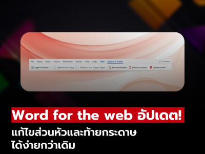Word for the web อัปเดตใหม่! แก้ไขส่วนหัวและท้ายกระดาษได้ง่ายกว่าเดิม