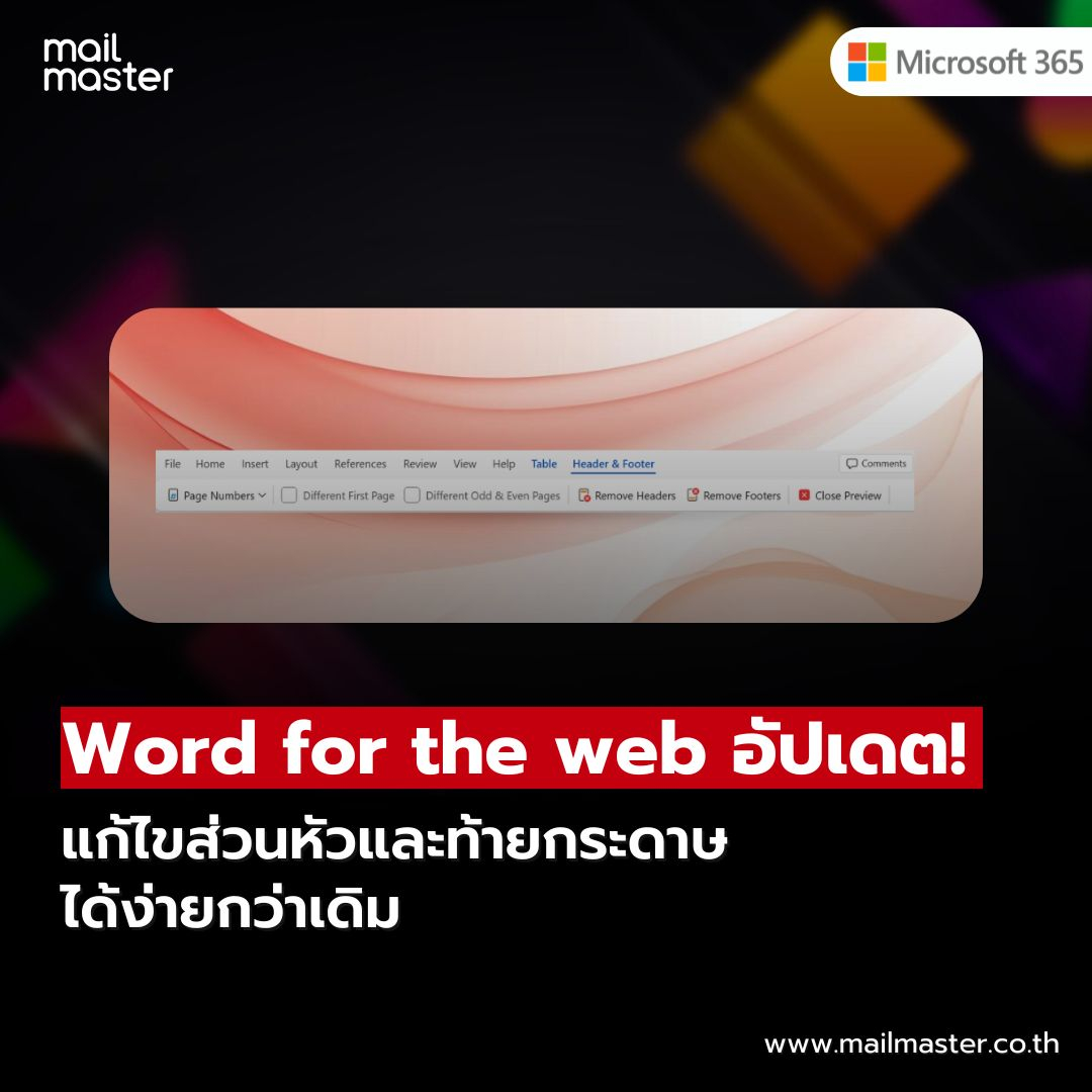 Word for the web อัปเดตใหม่! แก้ไขส่วนหัวและท้ายกระดาษได้ง่ายกว่าเดิม