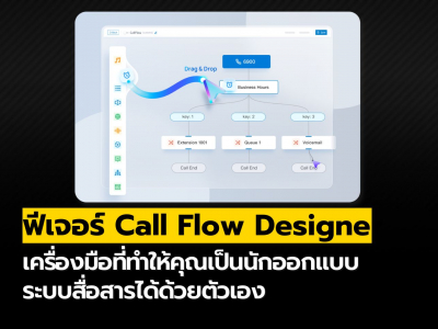 ตอบโจทย์ทุกสายธุรกิจ ด้วยระบบอัตโนมัติ Call Flow Designer