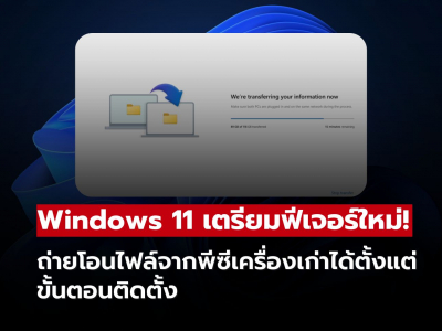 Microsoft เร่งพัฒนาเครื่องมือใหม่ รองรับการเปลี่ยนเครื่องก่อนสิ้นสุดซัพพอร์ต Windows 10