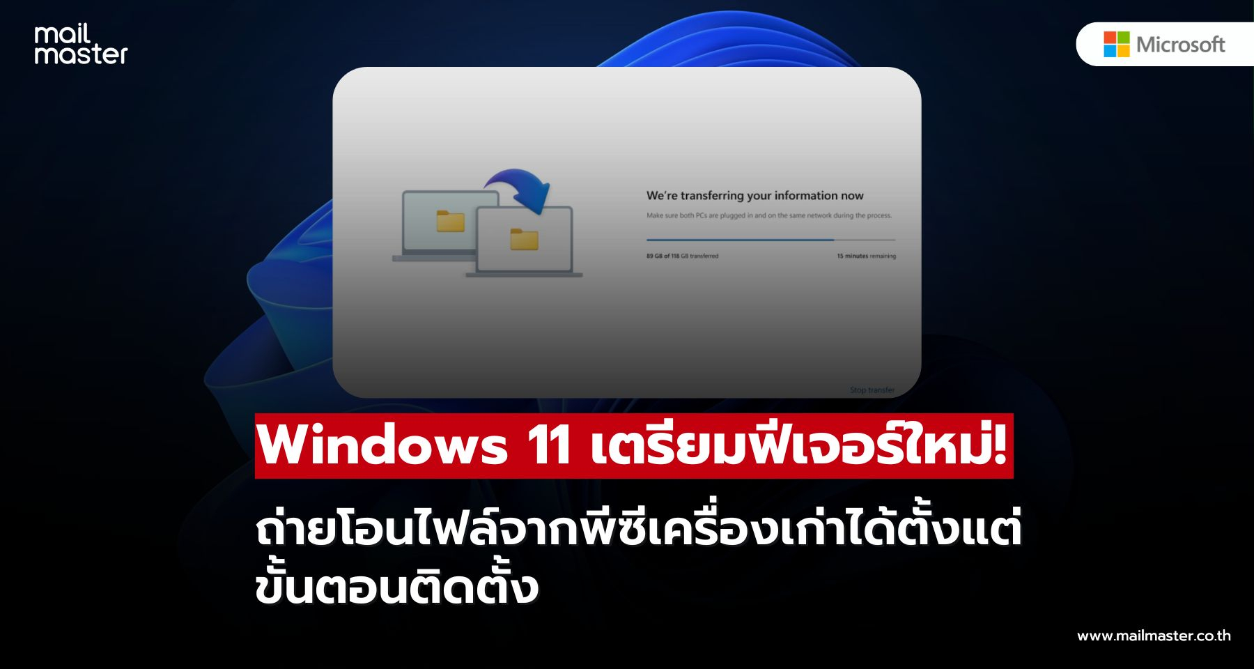 Microsoft เร่งพัฒนาเครื่องมือใหม่ รองรับการเปลี่ยนเครื่องก่อนสิ้นสุดซัพพอร์ต Windows 10