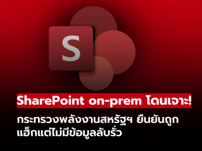 กระทรวงพลังงานสหรัฐฯ ถูกแฮ็กผ่านช่องโหว่ SharePoint