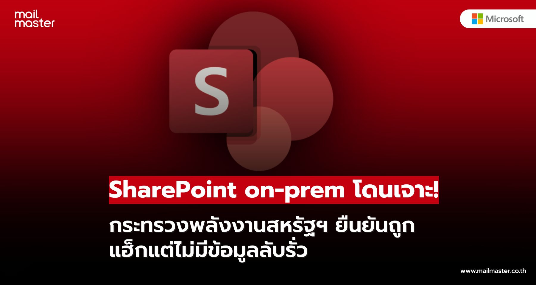 กระทรวงพลังงานสหรัฐฯ ถูกแฮ็กผ่านช่องโหว่ SharePoint กระทรวงพลังงานสหรัฐฯ ถูกแฮ็กผ่านช่องโหว่ SharePoint
