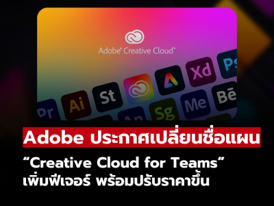 Adobe ประกาศเปลี่ยนชื่อแผน Creative Cloud for Teams เพิ่มฟีเจอร์ พร้อมปรับราคาขึ้น