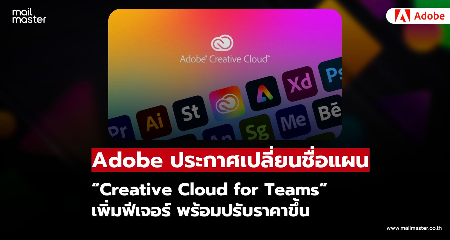 Adobe ประกาศเปลี่ยนชื่อแผน Creative Cloud for Teams เพิ่มฟีเจอร์ พร้อมปรับราคาขึ้น
