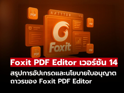 Foxit PDF Editor เตรียมเปิดตัวเวอร์ชัน 14 ในวันที่ 5 สิงหาคม 2025