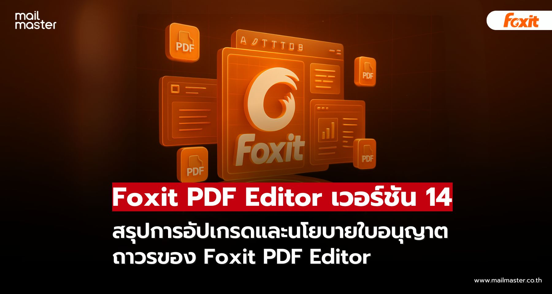 Foxit PDF Editor เตรียมเปิดตัวเวอร์ชัน 14 ในวันที่ 5 สิงหาคม 2025