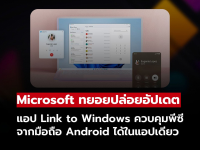 Microsoft เปิดตัวประสบการณ์ใหม่ “Link to Windows” สำหรับ Android เชื่อมต่อพีซีได้สมาร์ทยิ่งขึ้น
