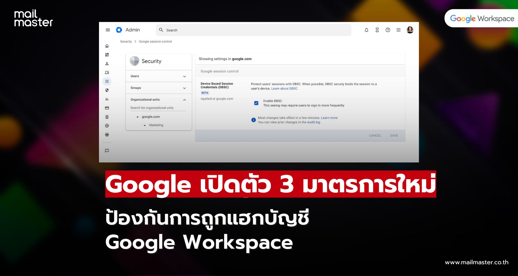 Google เผย 3 มาตรการใหม่ เสริมเกราะความปลอดภัยให้ลูกค้า Workspace ป้องกันแฮกเกอร์ขั้นสูง!
