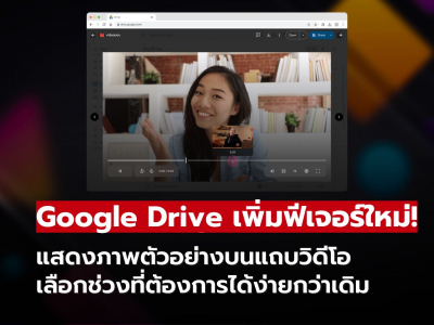 Google Drive อัปเดตใหม่! วางเมาส์ดู Thumbnail บนแถบวิดีโอ เลือกช่วงโปรดได้ทันที
