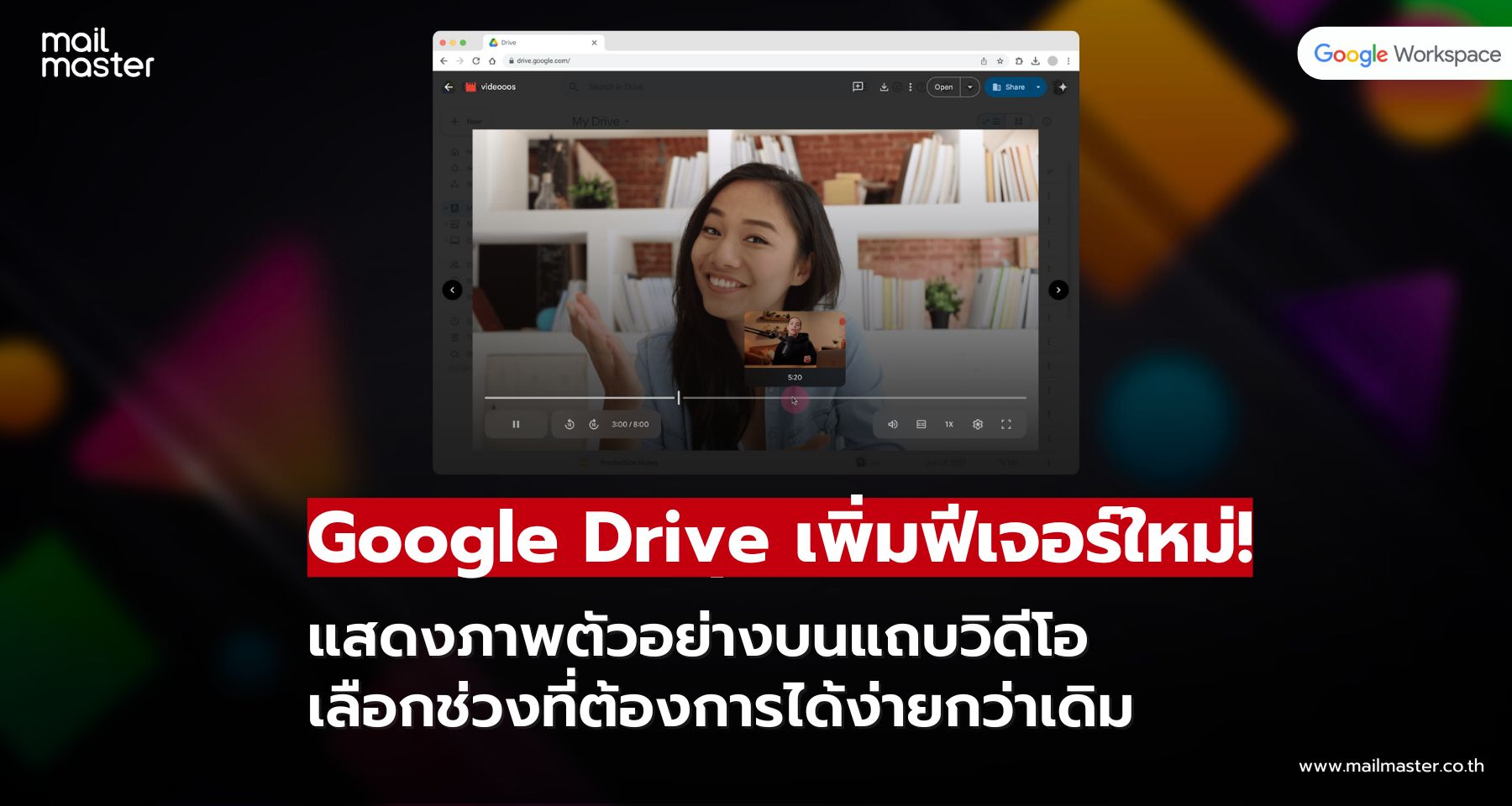 Google Drive อัปเดตใหม่! วางเมาส์ดู Thumbnail บนแถบวิดีโอ เลือกช่วงโปรดได้ทันที