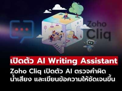 Zoho Cliq เปิดตัว AI ช่วยเขียนแชท ตรวจคำผิด จับโทนข้อความอัตโนมัติ