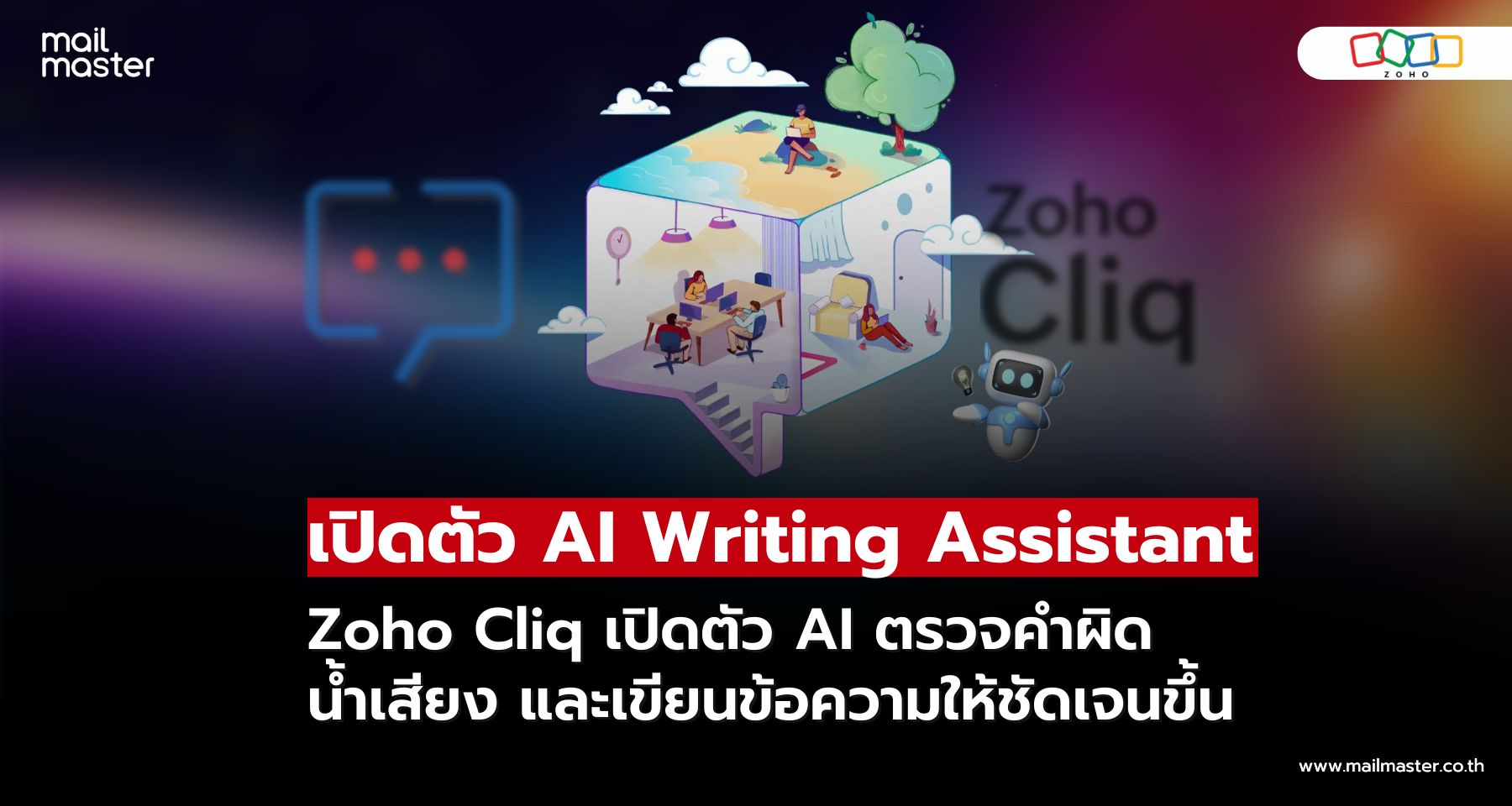 Zoho Cliq เปิดตัว AI ช่วยเขียนแชท ตรวจคำผิด จับโทนข้อความอัตโนมัติ