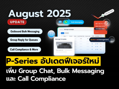 P-Series อัปเดต (สิงหาคม 2025): Outbound Bulk Messaging, Group Reply for Queues และอื่นๆ