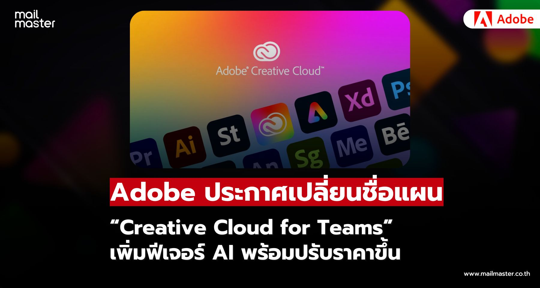 Adobe ประกาศเปลี่ยนชื่อแผน Creative Cloud for Teams เพิ่มฟีเจอร์ด้าน AI พร้อมปรับราคาขึ้น! Adobe ประกาศเปลี่ยนชื่อแผน Creative Cloud for Teams เพิ่มฟีเจอร์ด้าน AI พร้อมปรับราคาขึ้น!