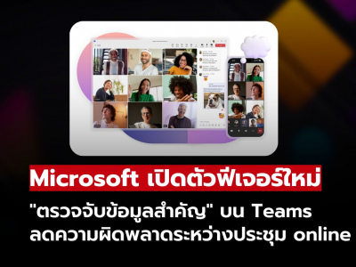 Microsoft Teams เพิ่มฟีเจอร์ใหม่ ตรวจจับข้อมูลสำคัญแบบเรียลไทม์ ขณะกำลังแชร์หน้าจอ