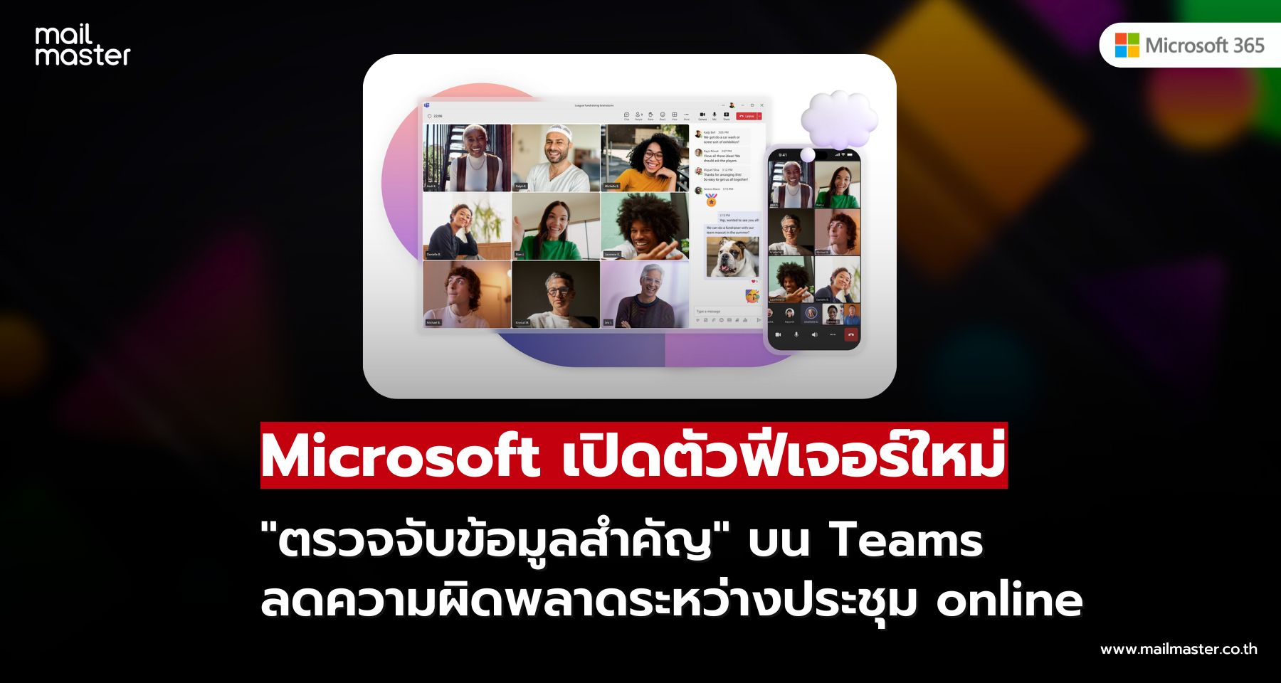Microsoft Teams เพิ่มฟีเจอร์ใหม่ ตรวจจับข้อมูลสำคัญแบบเรียลไทม์ ขณะกำลังแชร์หน้าจอ