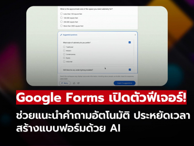 Google Forms อัปเดตใหม่! ฟีเจอร์ AI ช่วยแนะนำคำถามอัตโนมัติ ประหยัดเวลาสร้างแบบฟอร์ม