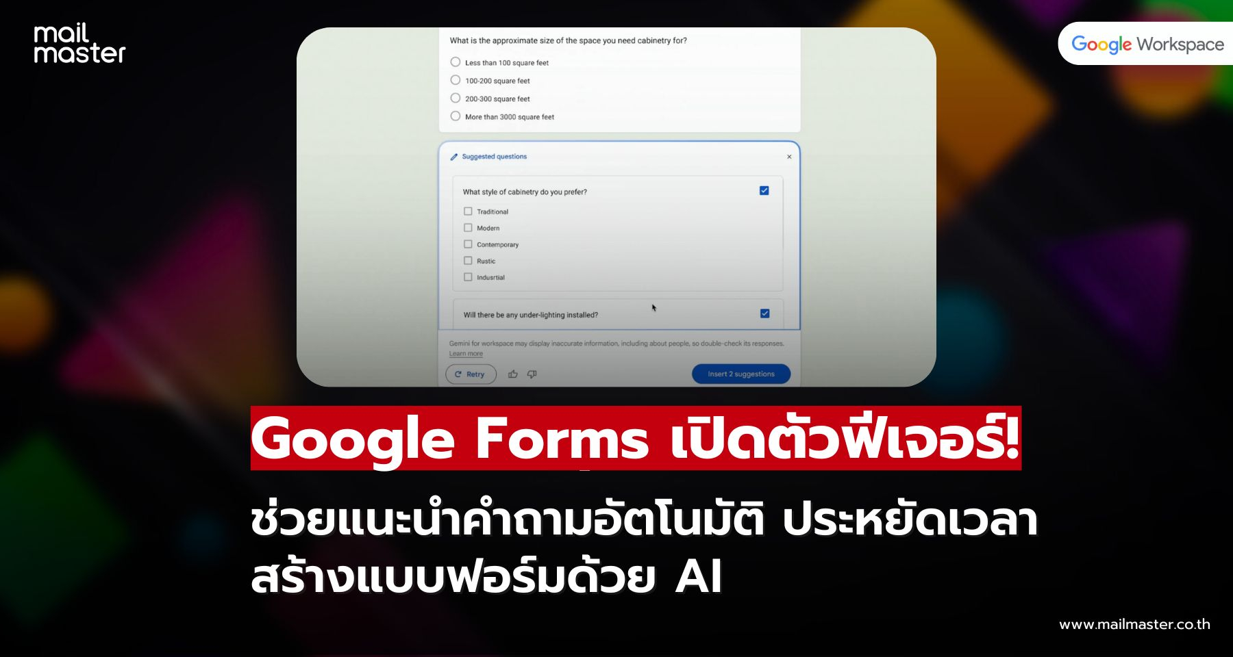 Google Forms อัปเดตใหม่! ฟีเจอร์ AI ช่วยแนะนำคำถามอัตโนมัติ ประหยัดเวลาสร้างแบบฟอร์ม