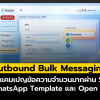 P-Series อัปเดตเปลี่ยนวิธีสื่อสารกับลูกค้าให้ทรงพลังขึ้นด้วย Outbound Bulk Messaging
