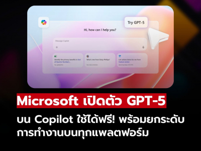 Microsoft อัปเกรด Copilot ด้วย GPT-5 ใช้ได้ฟรีทุกแพลตฟอร์ม!