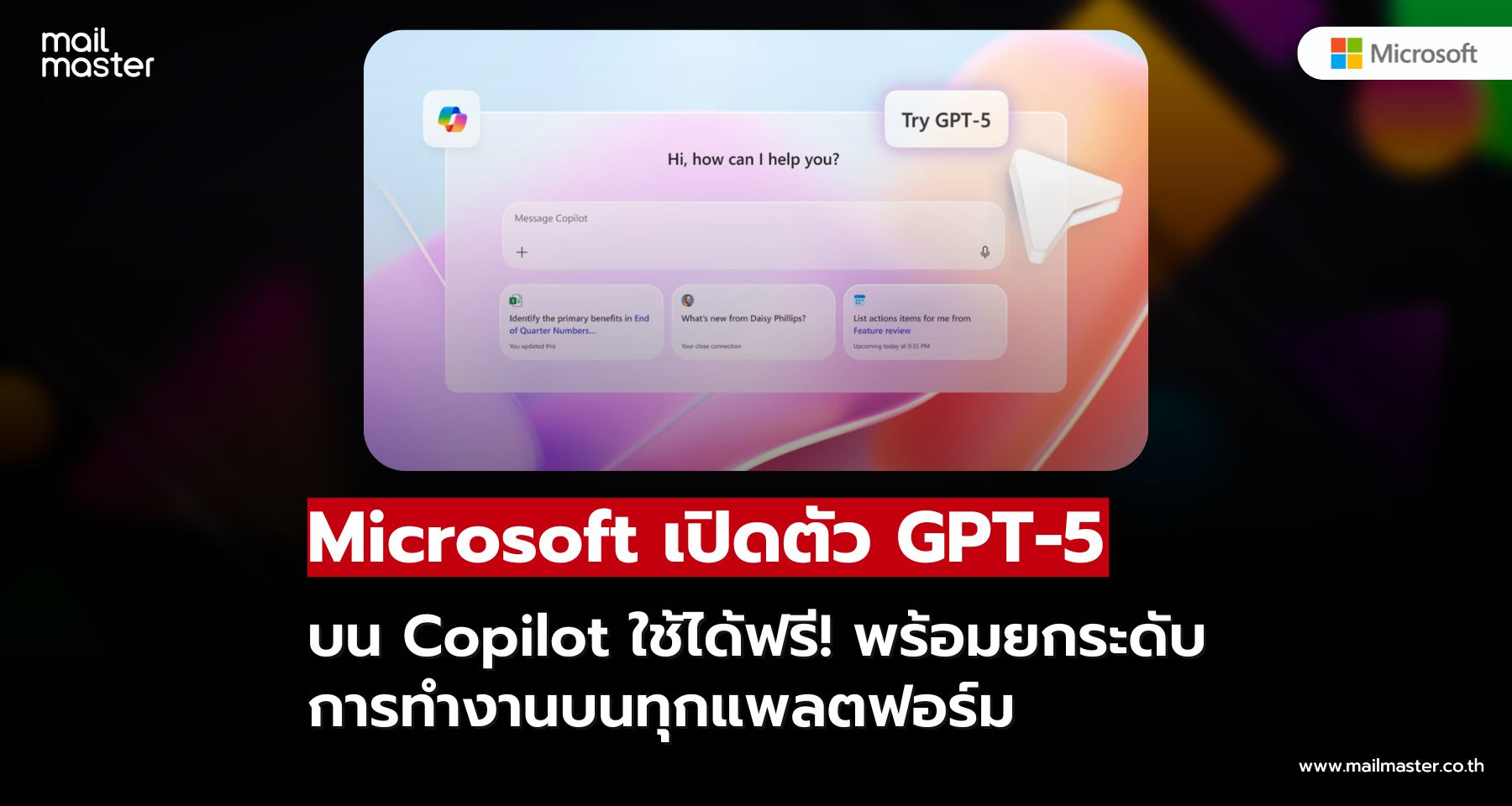 Microsoft อัปเกรด Copilot ด้วย GPT-5 ใช้ได้ฟรีทุกแพลตฟอร์ม!