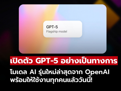OpenAI เปิดตัว GPT-5 อย่างเป็นทางการ พร้อมให้ทุกคนใช้งานแล้ววันนี้!!