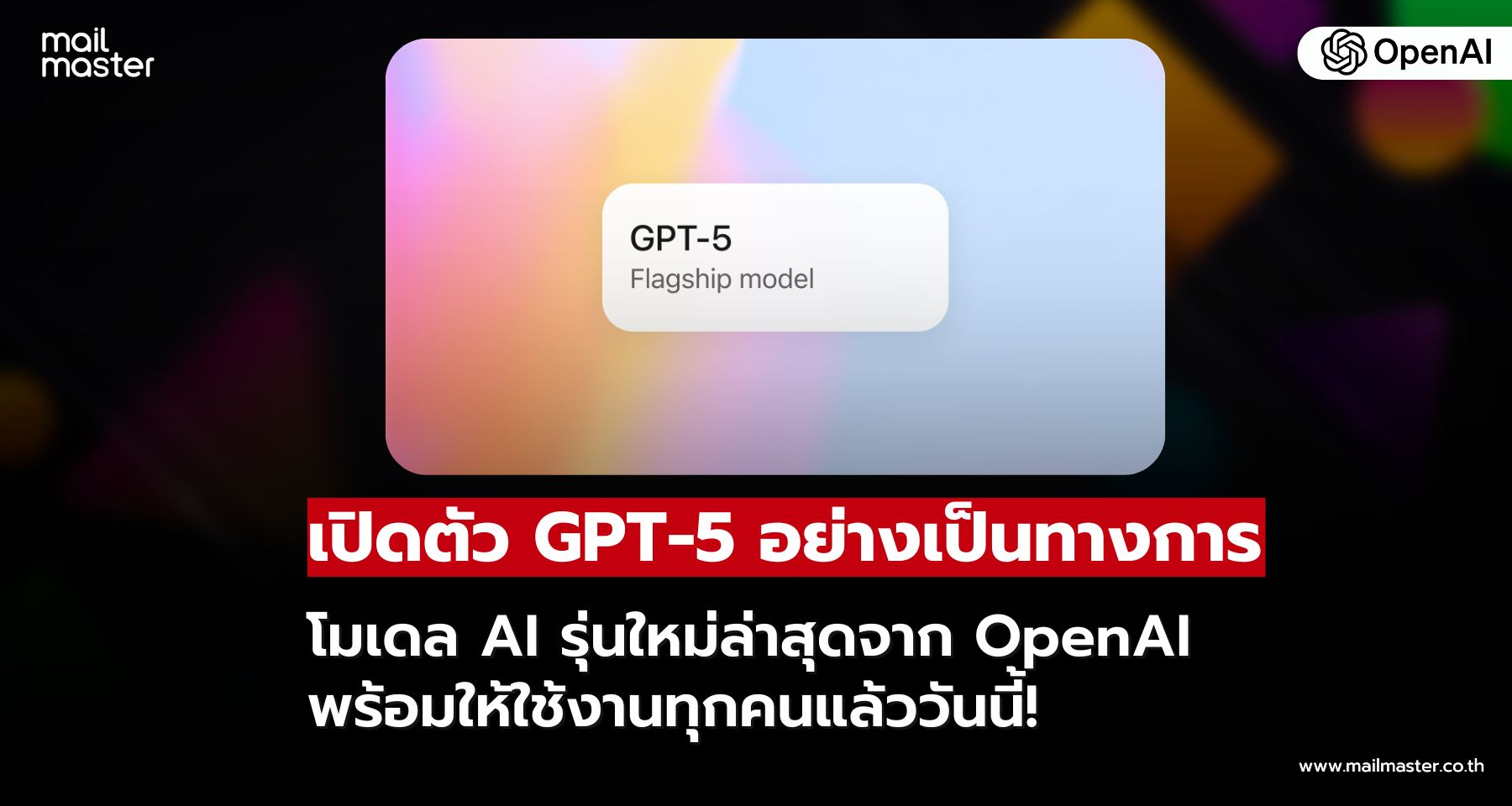 OpenAI เปิดตัว GPT-5 อย่างเป็นทางการ พร้อมให้ทุกคนใช้งานแล้ววันนี้!!