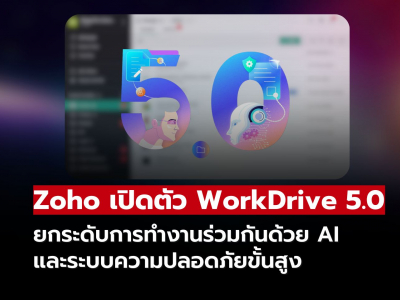 Zoho เปิดตัว WorkDrive 5.0 ยกระดับการทำงานร่วมกันด้วย AI และความปลอดภัยขั้นสูง