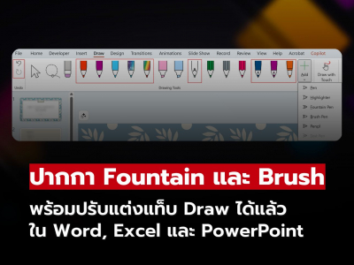 Microsoft เปิดตัว Pen Tools และ Draw Tab ใหม่ใน Word, Excel, PowerPoint บน Windows