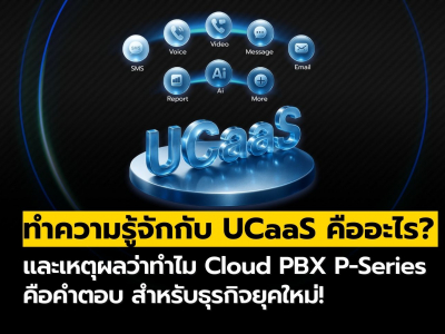 UCaaS คืออะไร? และทำไม Cloud PBX P-Series คือคำตอบ สำหรับธุรกิจยุคใหม่!